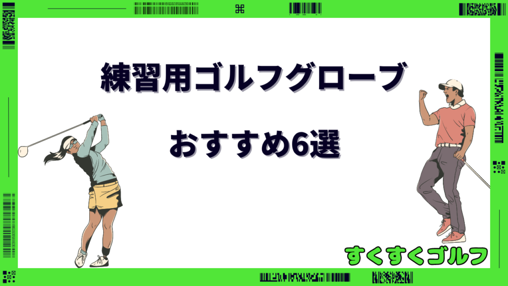 ゴルフグローブ おすすめ 練習用