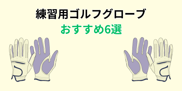 ゴルフグローブ おすすめ 練習用
