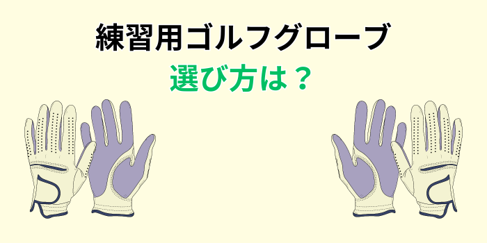 ゴルフグローブ 練習用