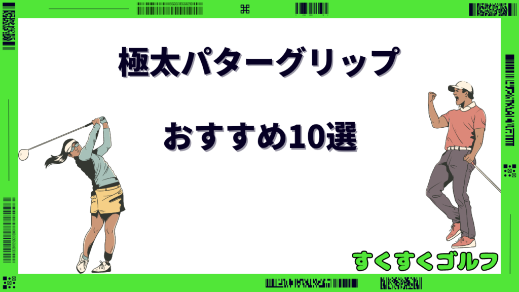 パターグリップ 極太 おすすめ