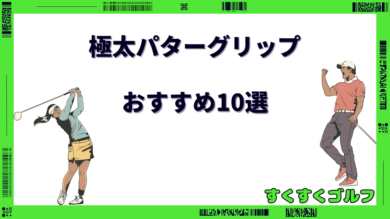 パターグリップ 極太 おすすめ