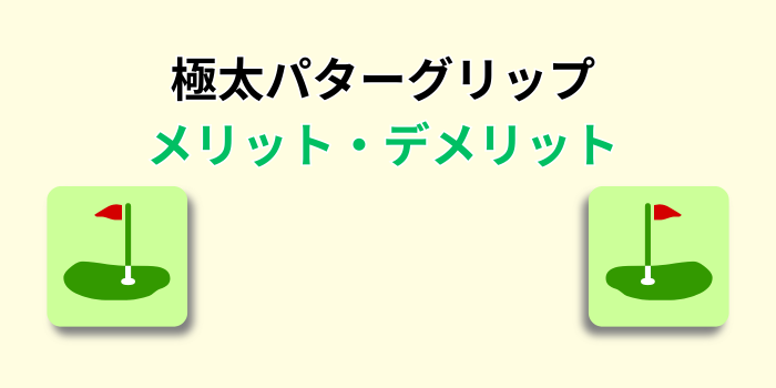 パターグリップ 極太 メリット デメリット