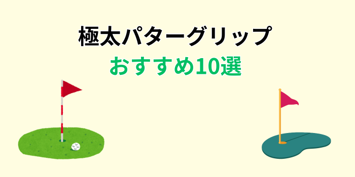 パターグリップ 極太 おすすめ