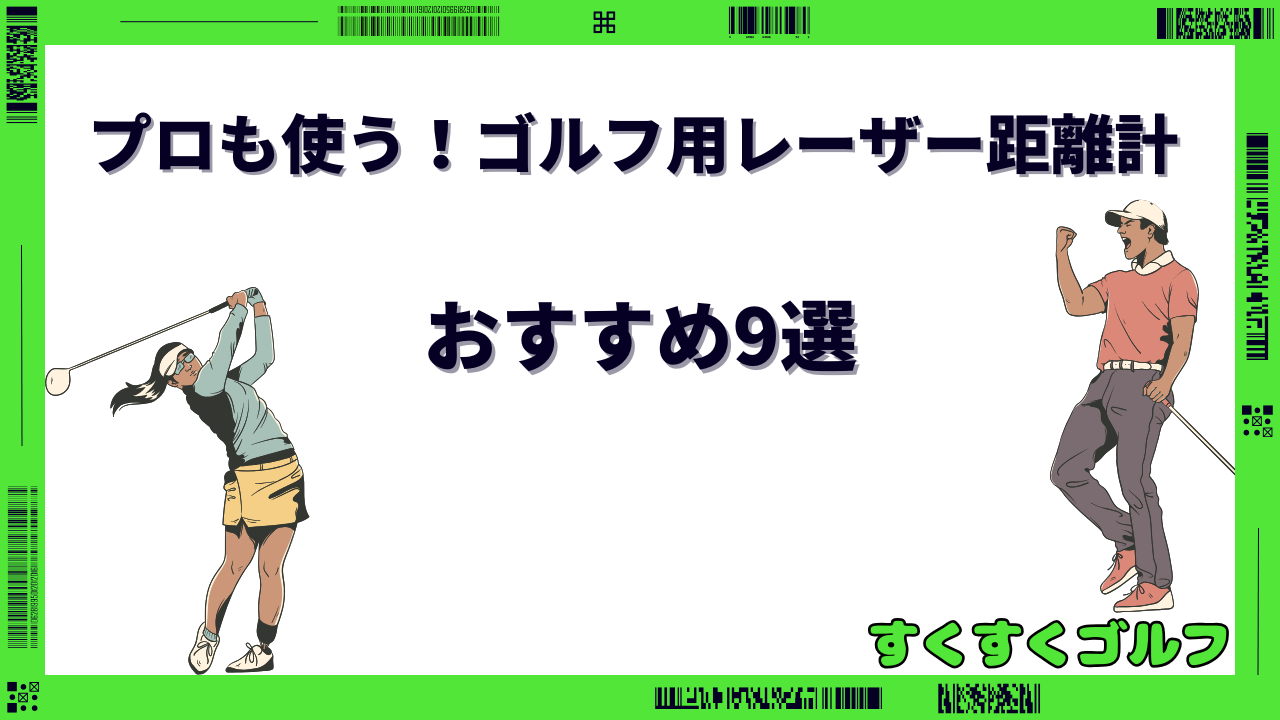 ゴルフ レーザー距離計 プロ使用率