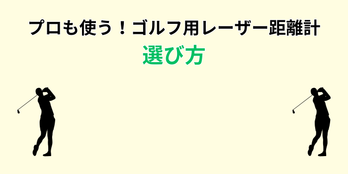 ゴルフ レーザー距離計 女子プロ