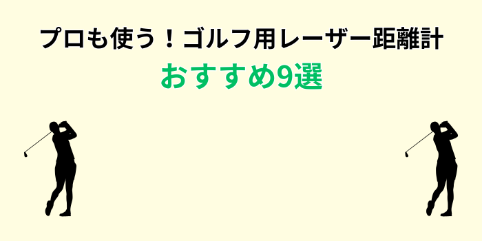 ゴルフ レーザー距離計 プロ使用率