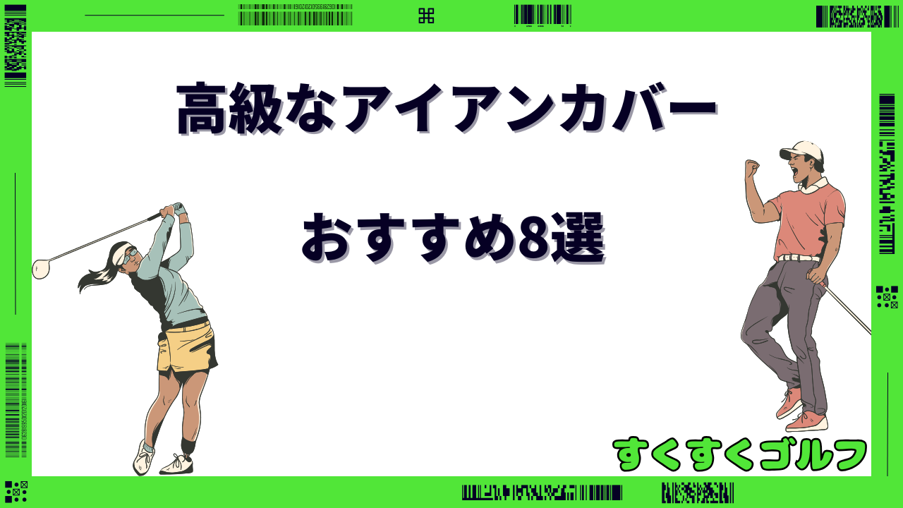 アイアンカバー 高級