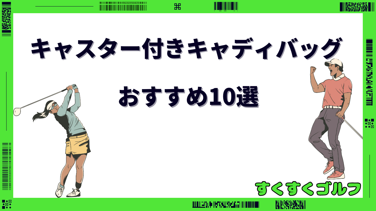 キャディバッグ キャスター付き おすすめ