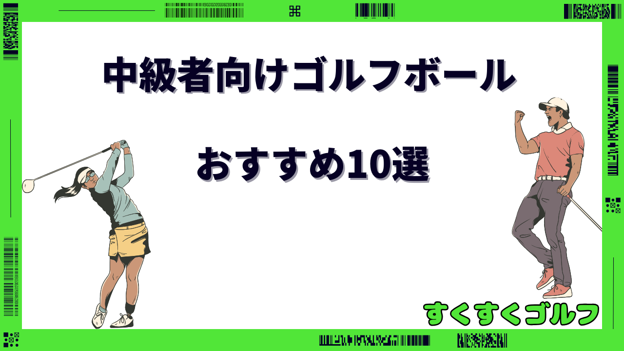 ゴルフボール おすすめ 中級者