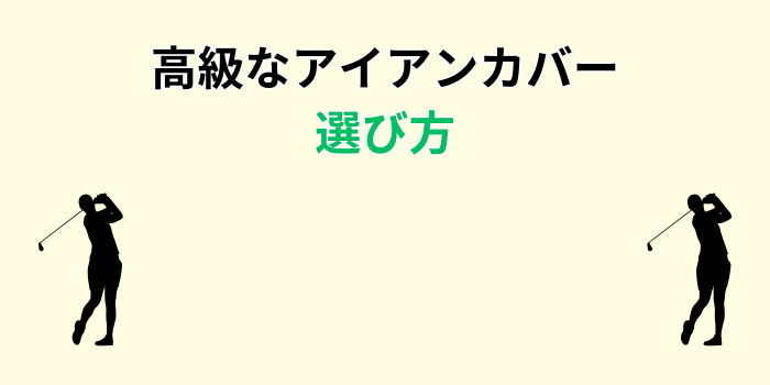 アイアンカバー 高級