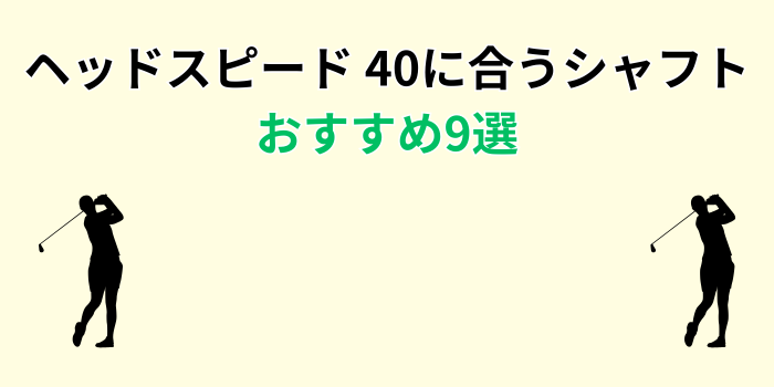 ヘッドスピード 40に合うシャフト おすすめ