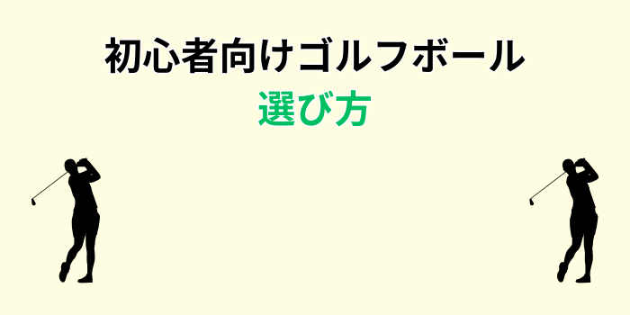 ゴルフボール 初心者 レディース