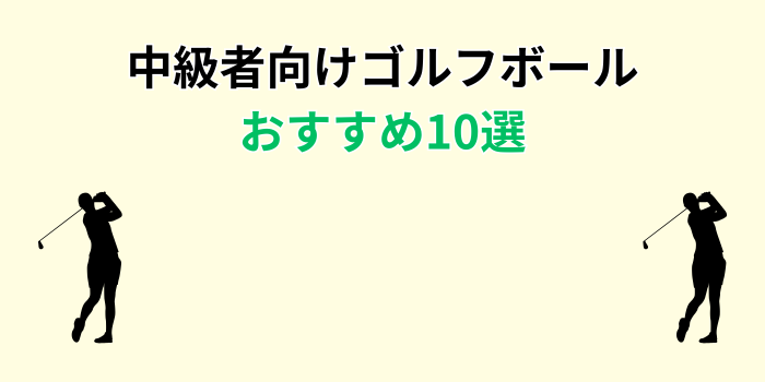 ゴルフボール おすすめ 中級者