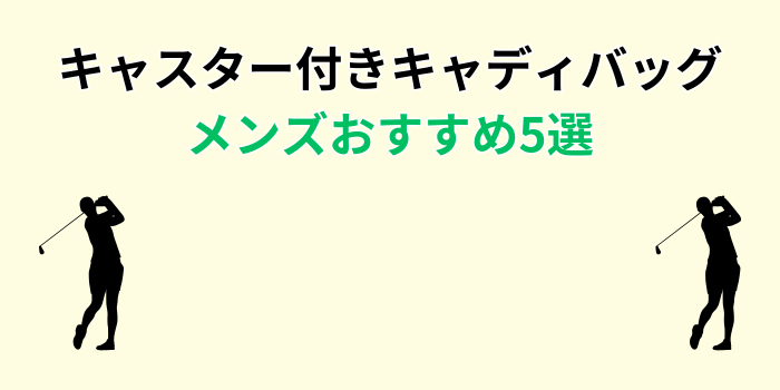 キャディバッグ キャスター付き メンズ