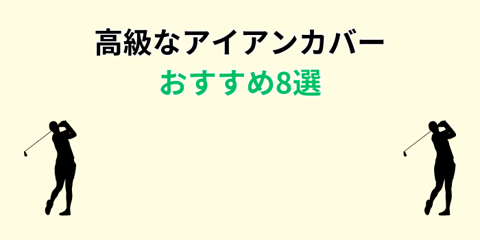 アイアンカバー 高級 おすすめ