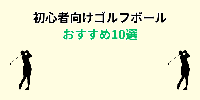 ゴルフボール おすすめ 初心者