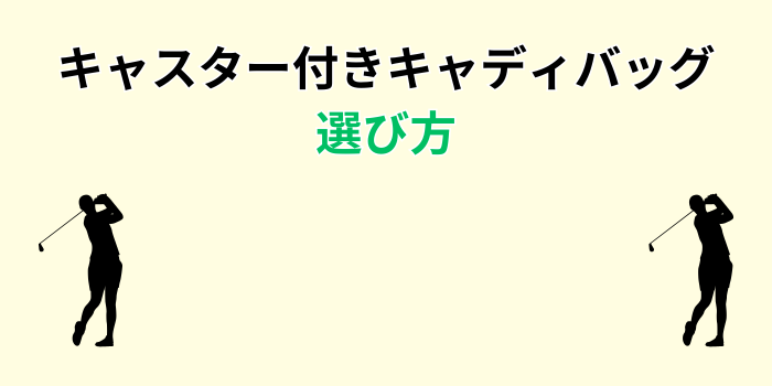 キャディバッグ キャスター付き