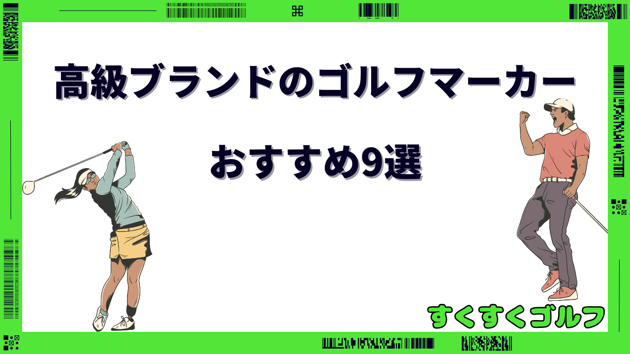 ゴルフマーカー 高級 ブランド