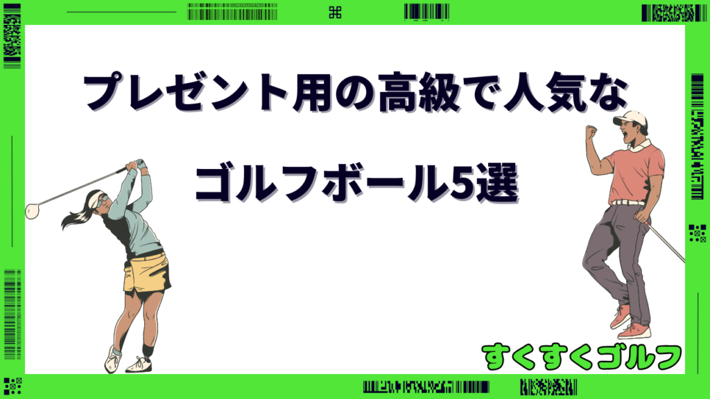 ゴルフボール プレゼント 高級 人気
