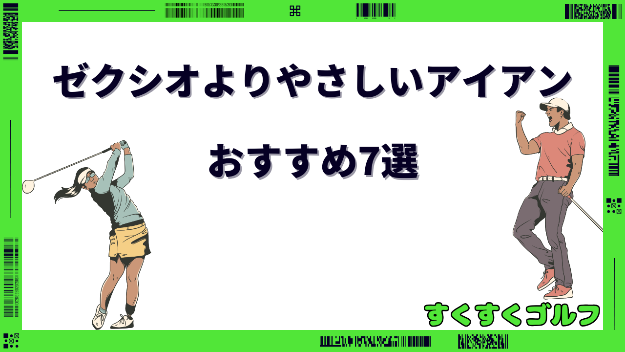 ゼクシオより やさしいアイアン
