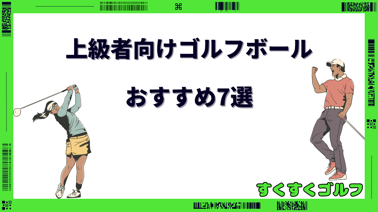ゴルフボール おすすめ 上級者