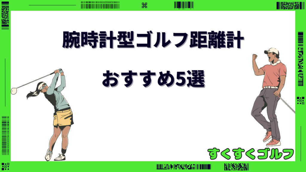 ゴルフ 距離計 腕時計 レディース 人気