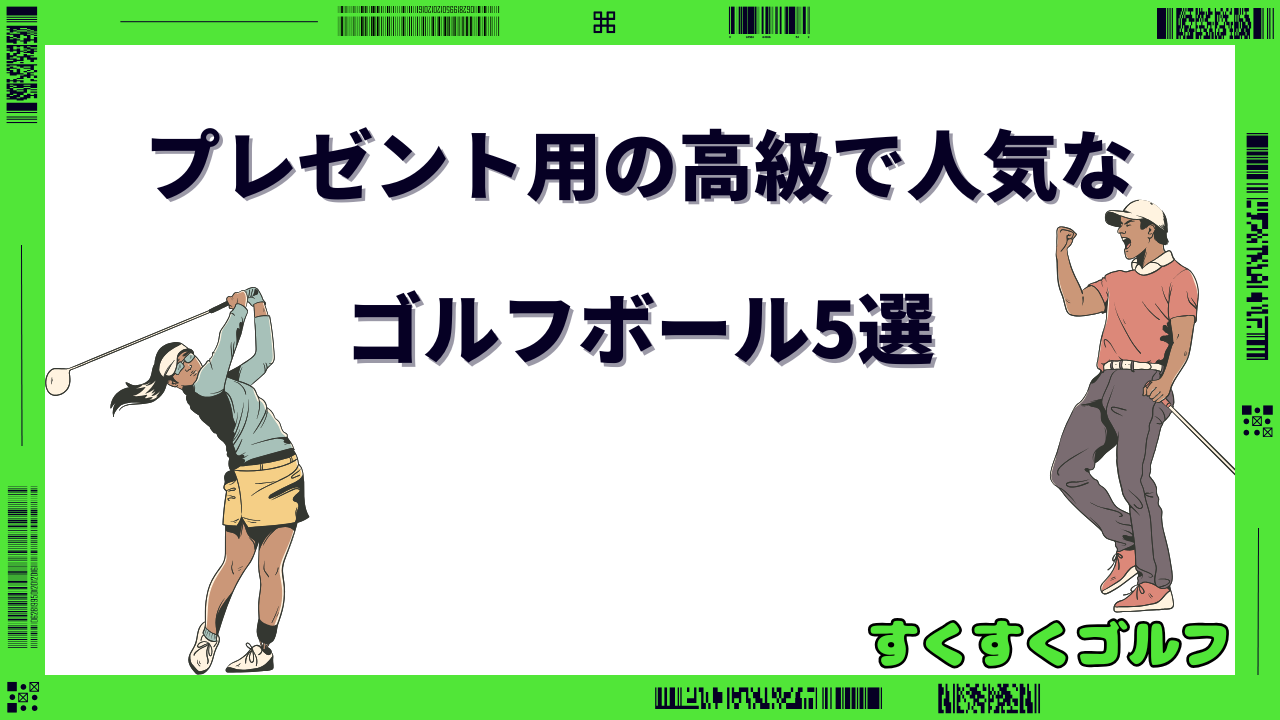 ゴルフボール プレゼント 高級 人気