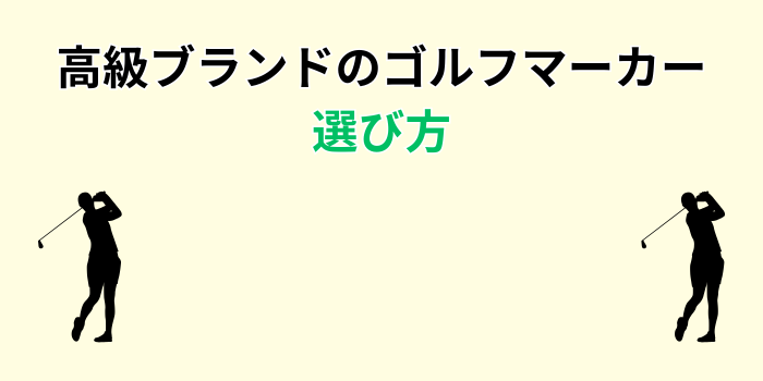 ゴルフマーカー 高級 ブランド
