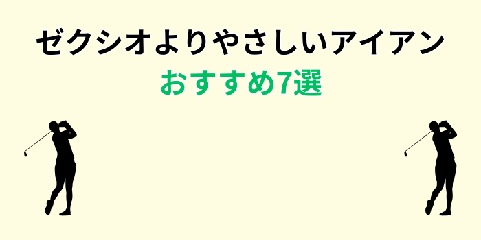 ゼクシオより やさしいアイアン