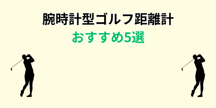 ゴルフ 距離計 腕時計 レディース 人気 おすすめ