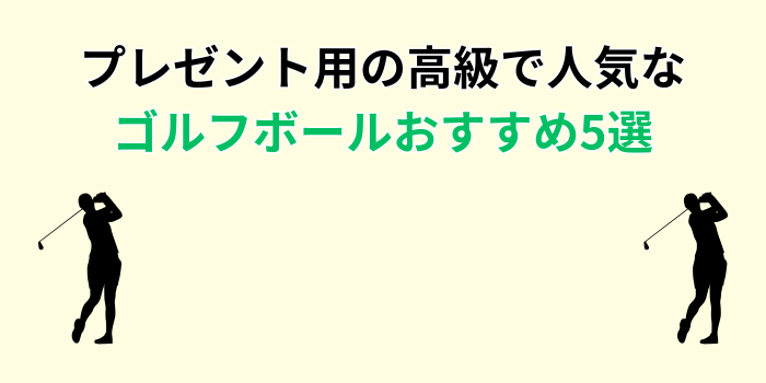 ゴルフボール プレゼント 高級 人気