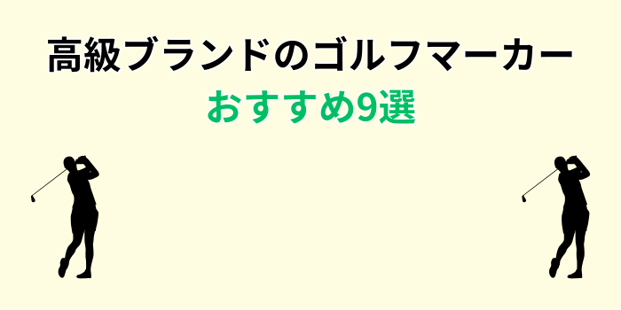 ゴルフマーカー 高級 ブランド おすすめ