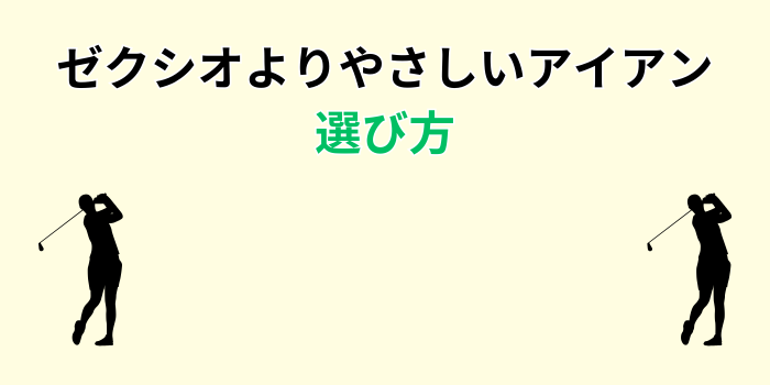 超やさしいアイアン