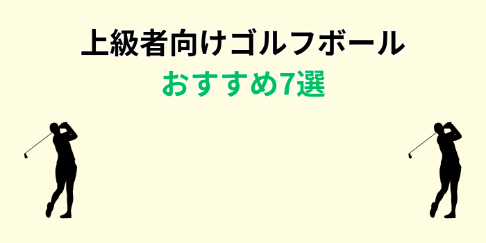 ゴルフボール おすすめ 上級者