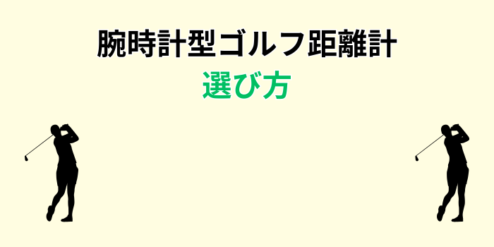 ゴルフ 距離計 腕時計 レディース 人気