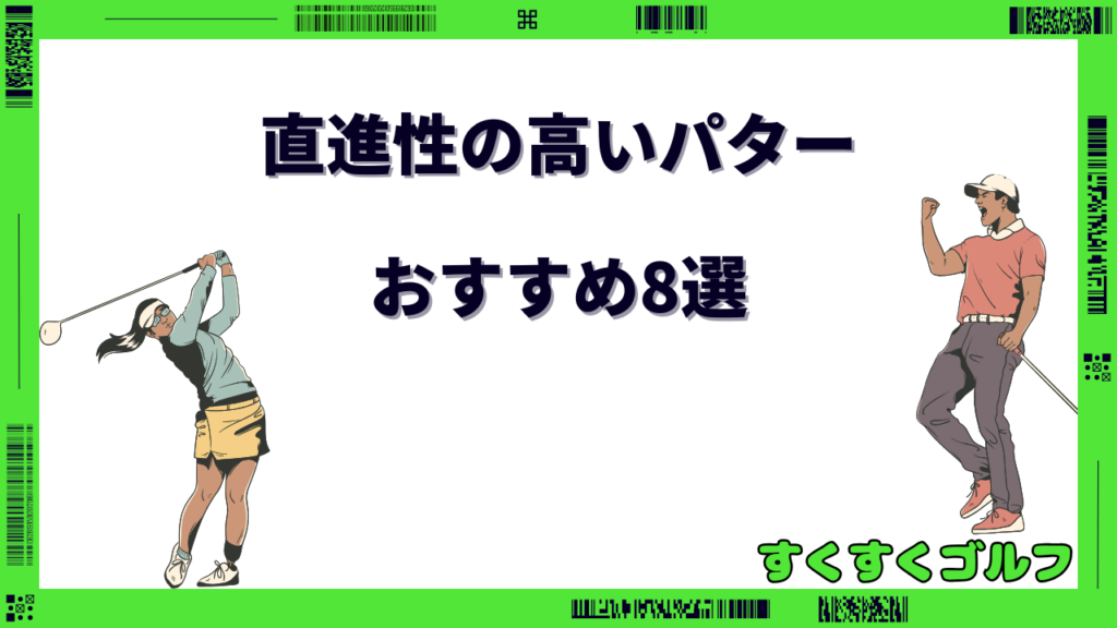直進性の高いパター
