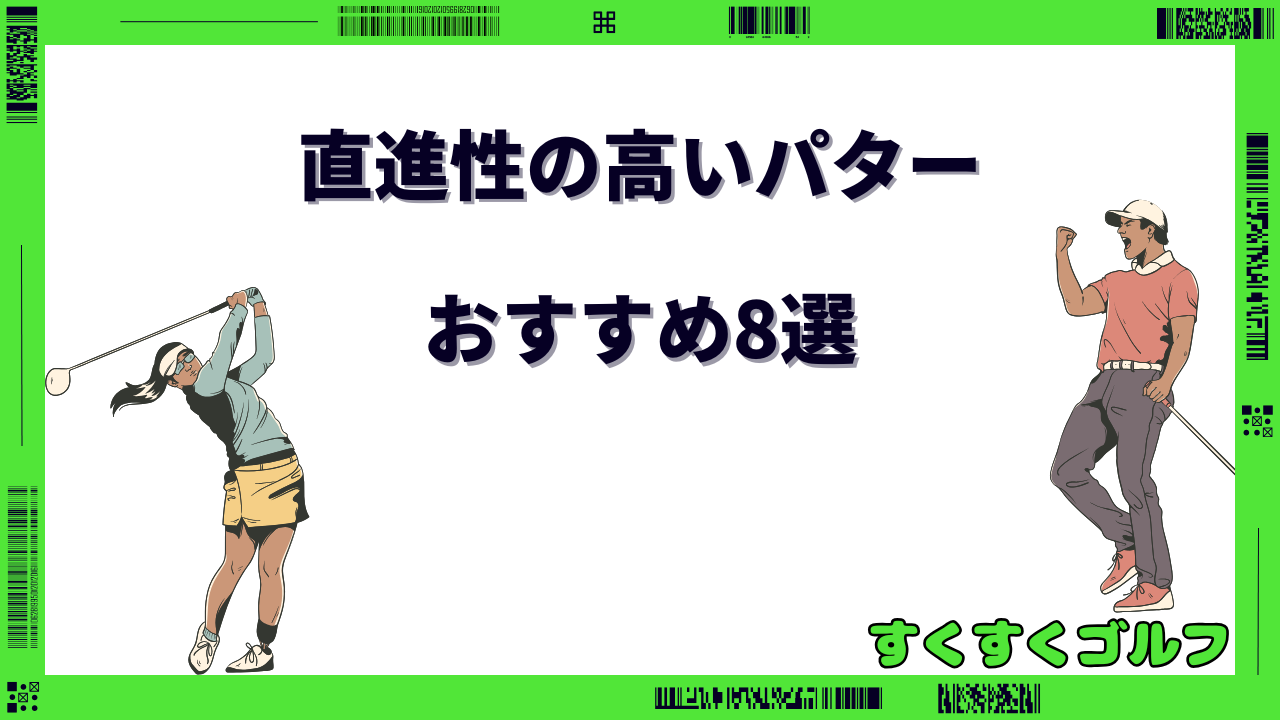 直進性の高いパター