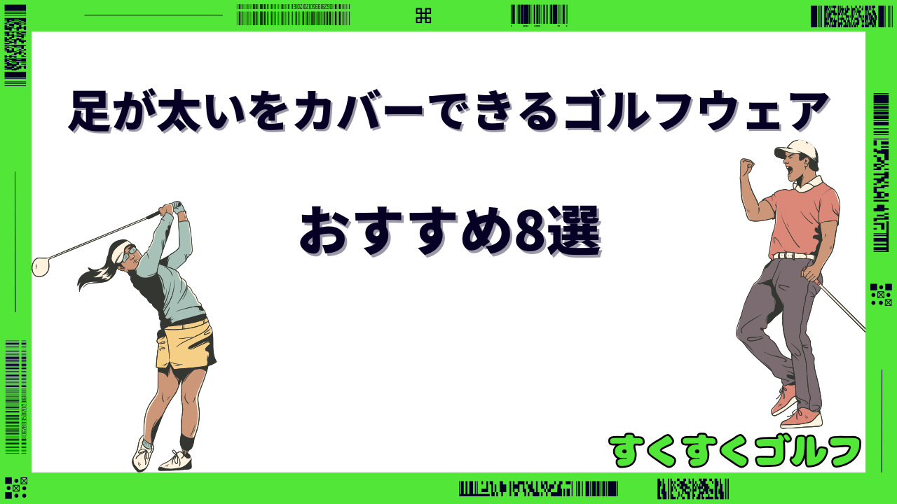 足が太い ゴルフウェア レディース