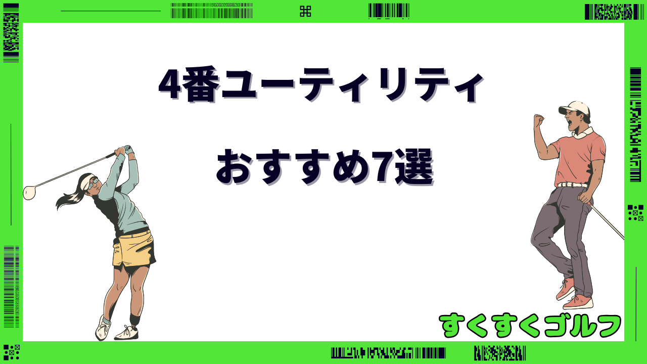 4番ユーティリティ おすすめ