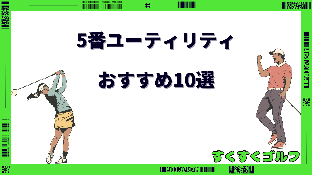 5番ユーティリティ おすすめ