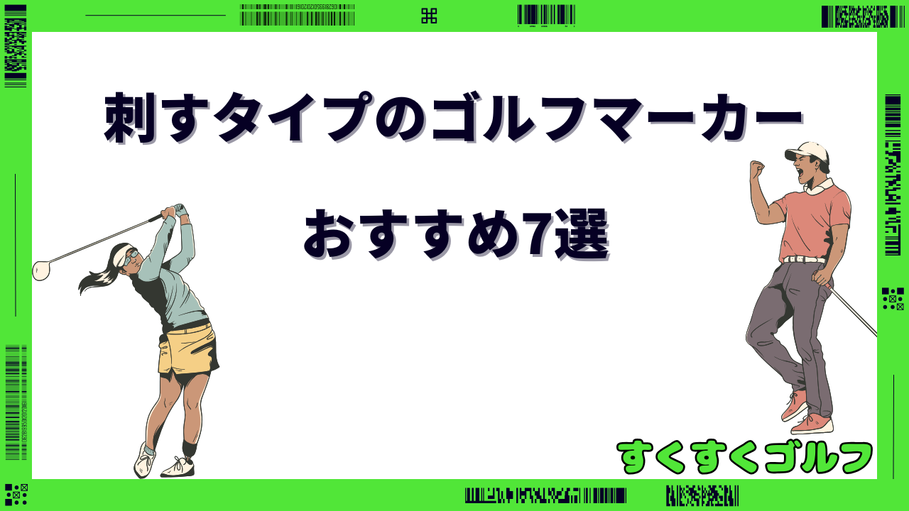 ゴルフ マーカー 刺すタイプ