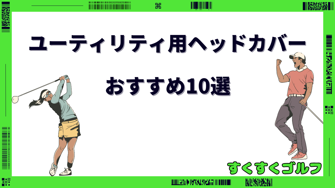 ユーティリティ ヘッドカバー おすすめ
