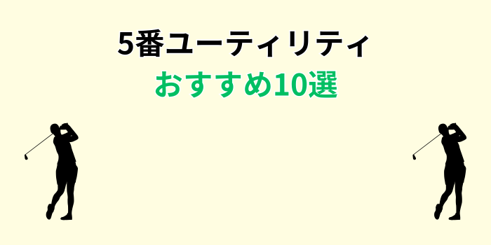 5番ユーティリティ おすすめ