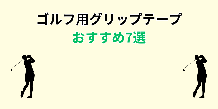 ゴルフ グリップテープ おすすめ
