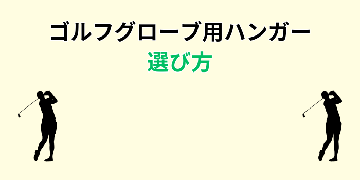 ゴルフ グローブハンガー 
