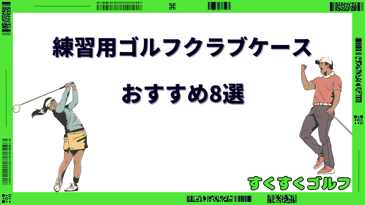 ゴルフ クラブケース 練習用 おすすめ