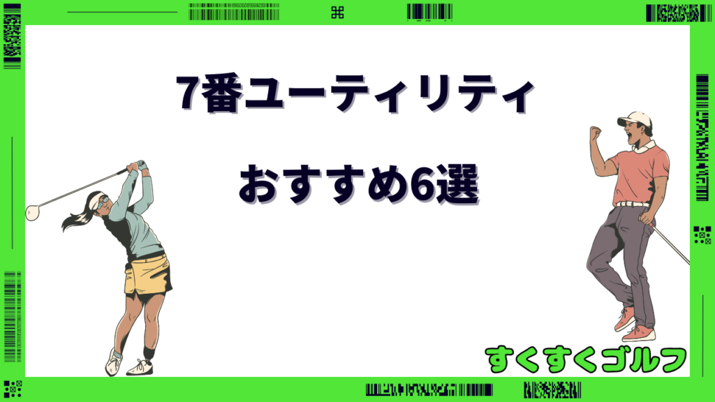 7番ユーティリティ おすすめ