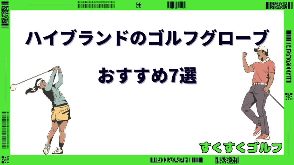ゴルフ グローブ ハイブランド