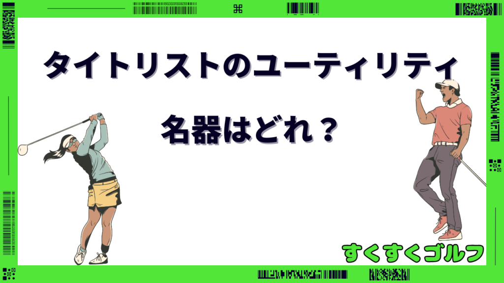 タイトリスト ユーティリティ 名器