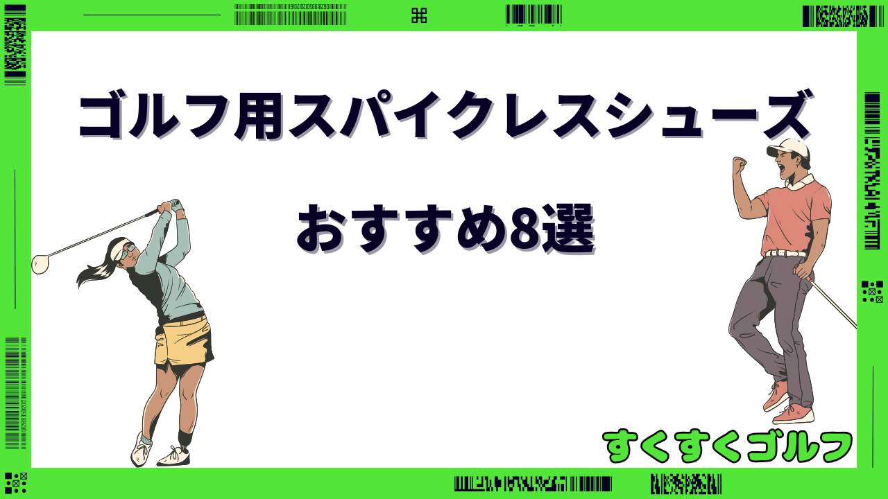 ゴルフシューズ スパイクレス おすすめ